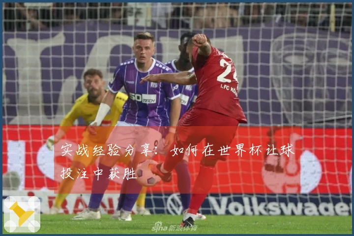 实战经验分享：如何在世界杯让球投注中获胜